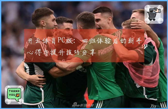 开云体育PC版：回归体验后的新手心得与提升技巧分享